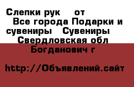 Слепки рук 3D от Arthouse3D - Все города Подарки и сувениры » Сувениры   . Свердловская обл.,Богданович г.